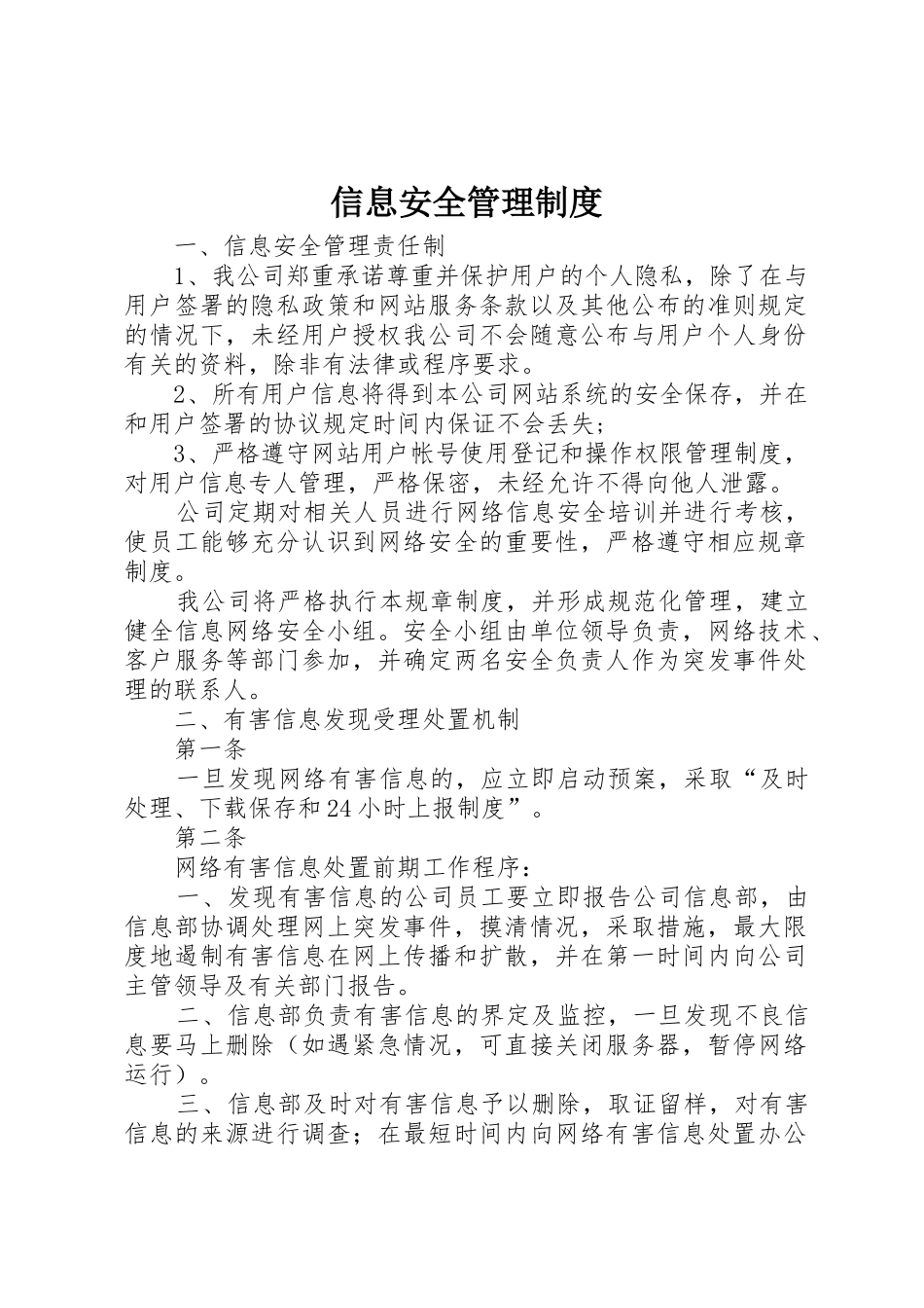 信息安全管理规章制度_1 _第1页