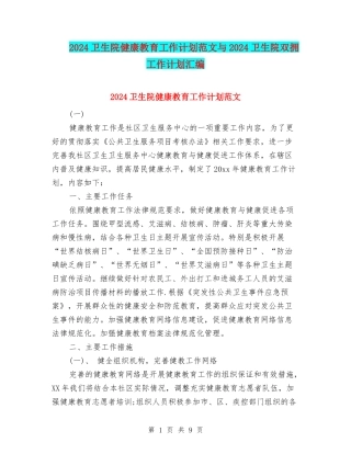 2024卫生院健康教育工作计划范文与2024卫生院双拥工作计划汇编