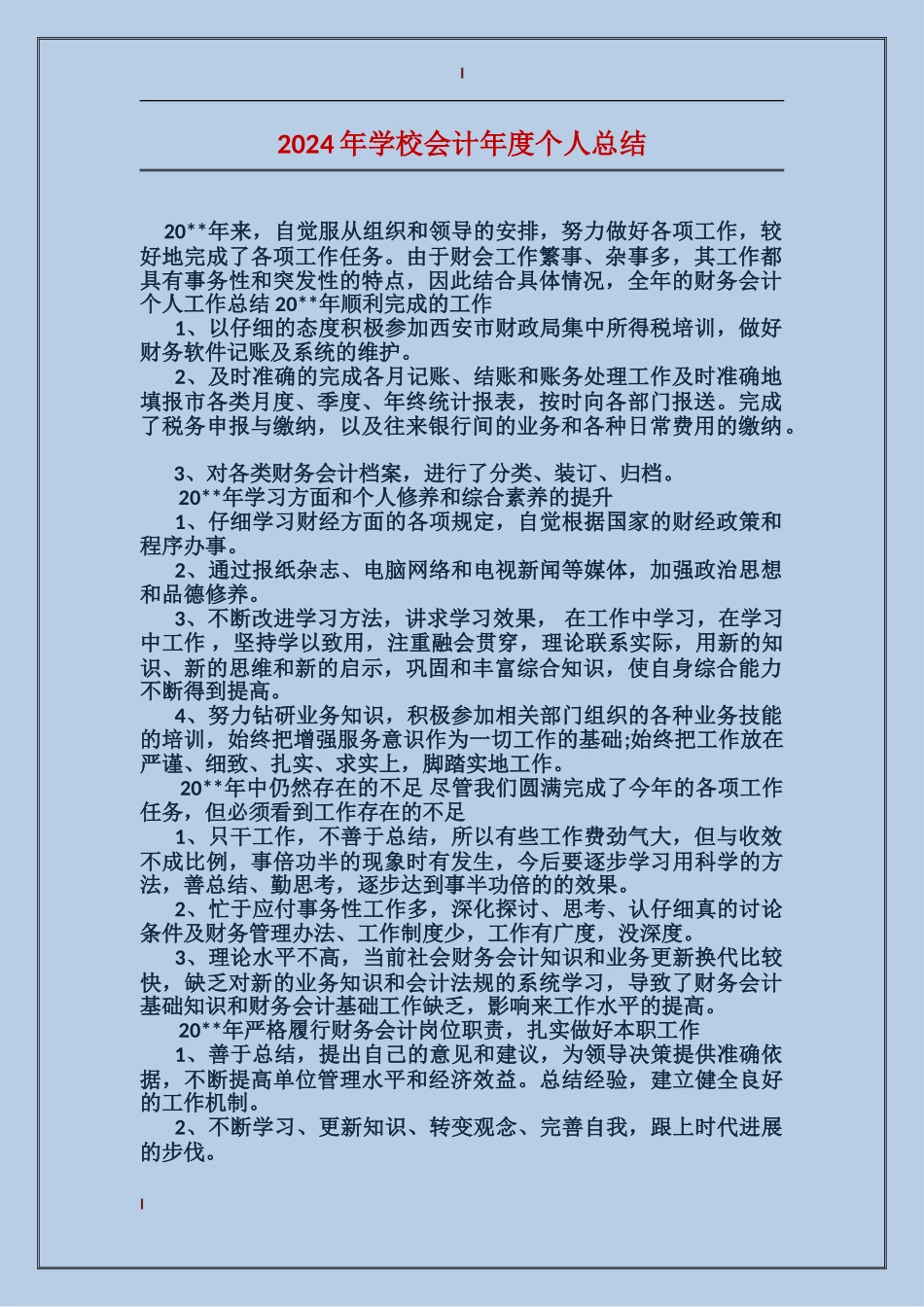 2017年学校会计年度个人总结_第1页