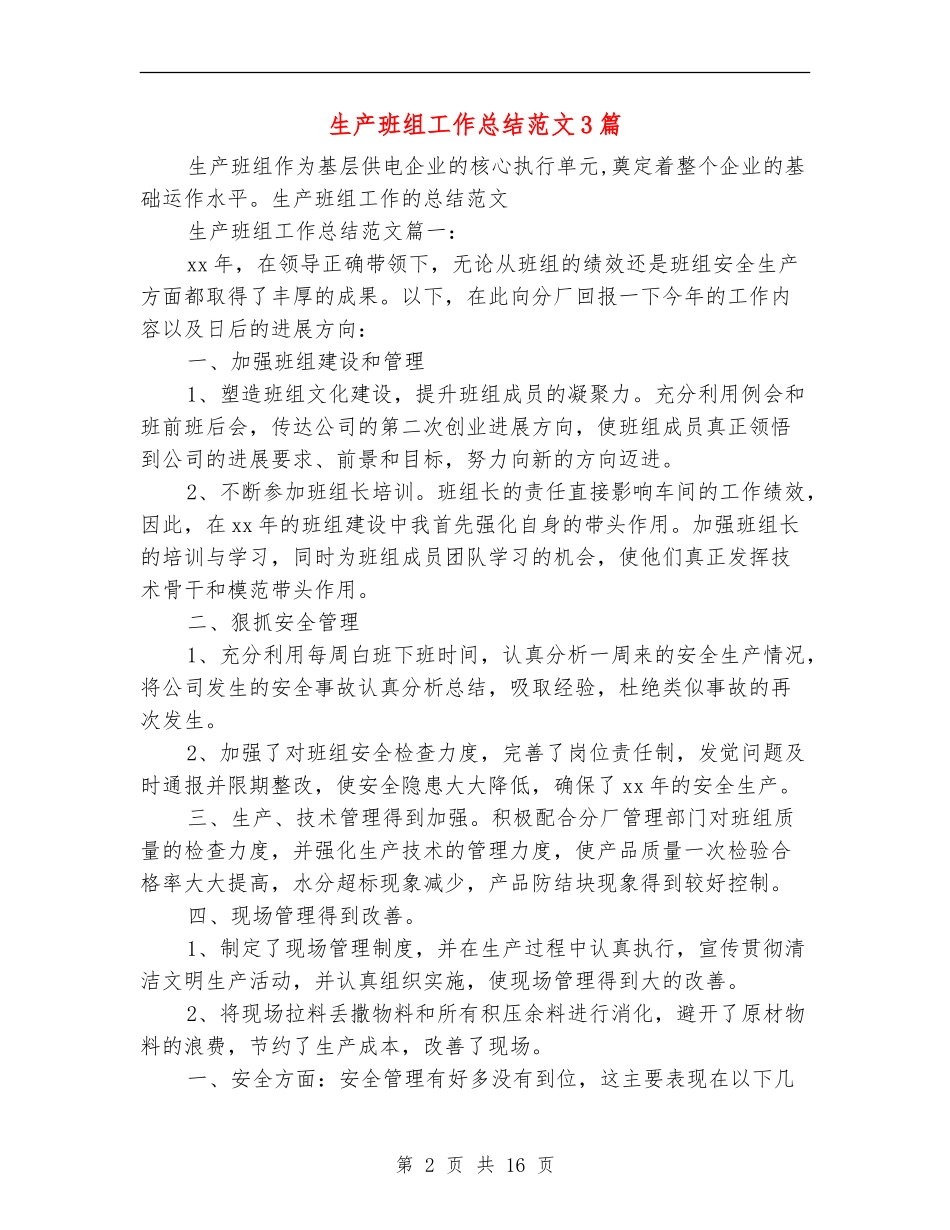 生产班组工作总结范文3篇_第2页