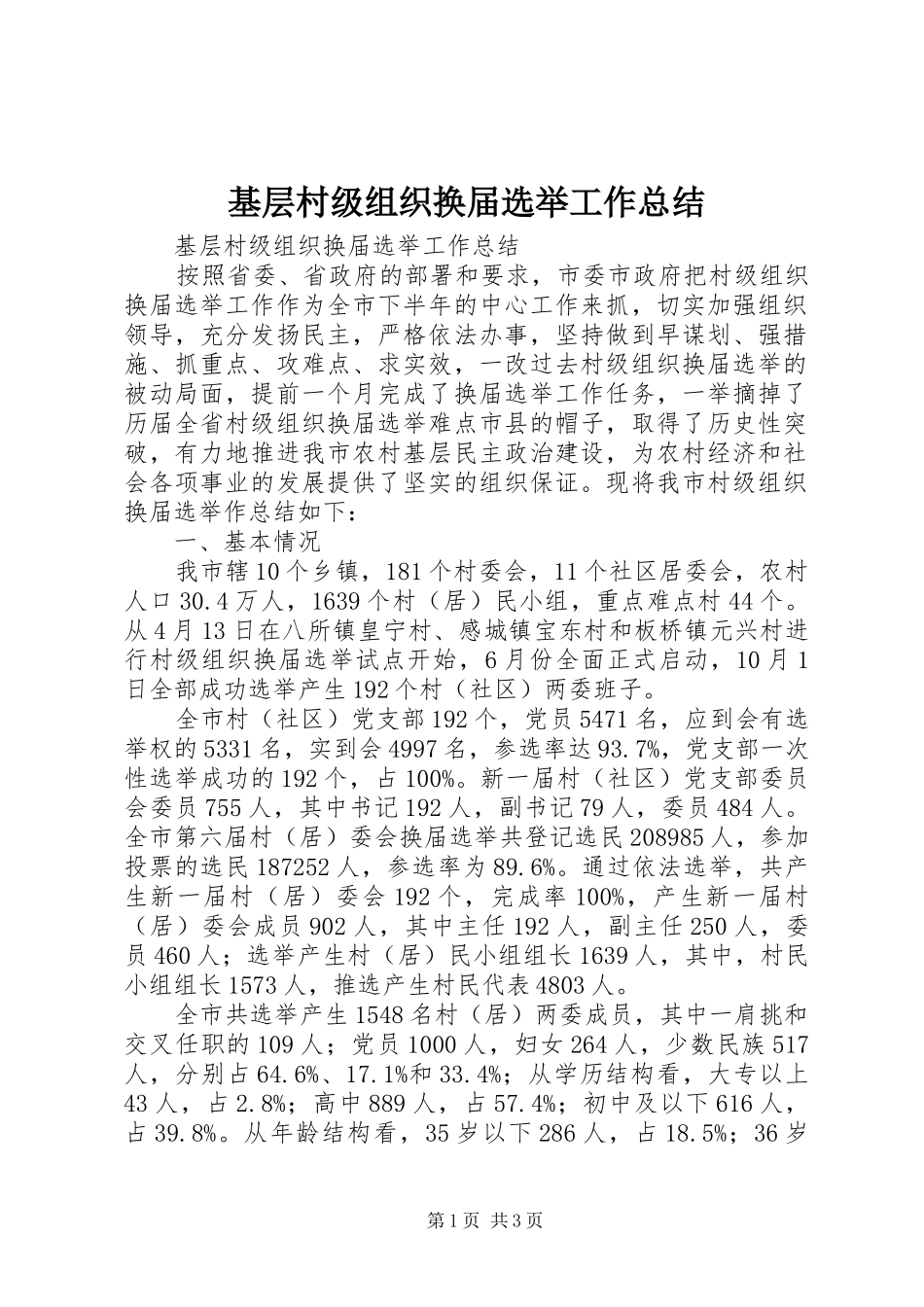 基层村级组织换届选举工作总结_第1页