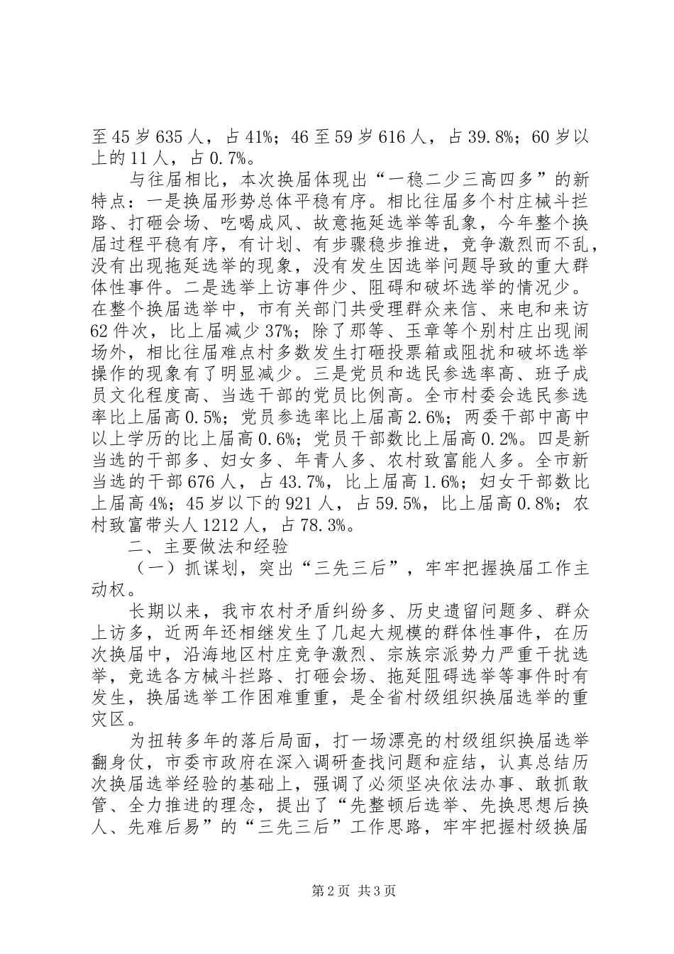 基层村级组织换届选举工作总结_第2页