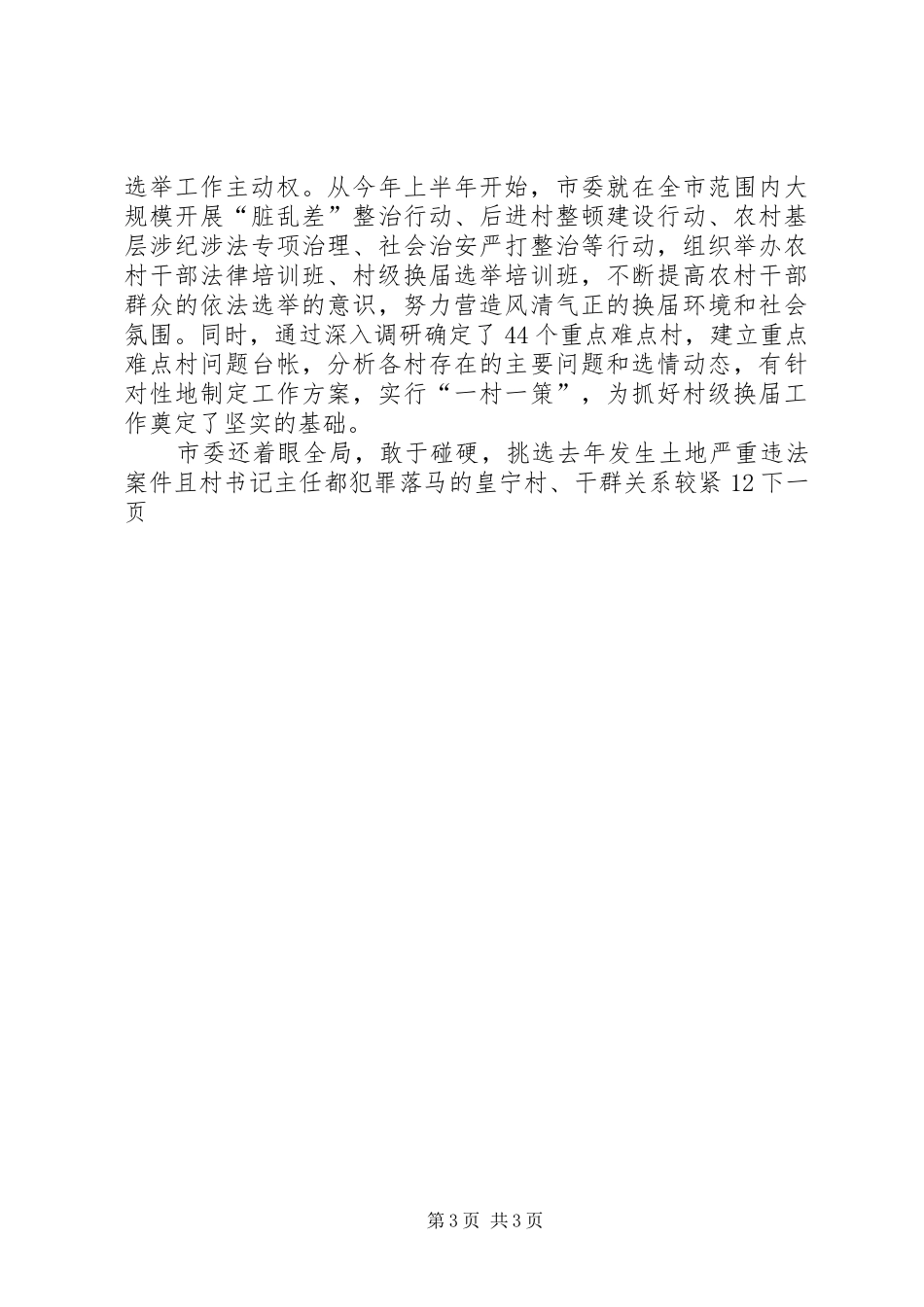 基层村级组织换届选举工作总结_第3页