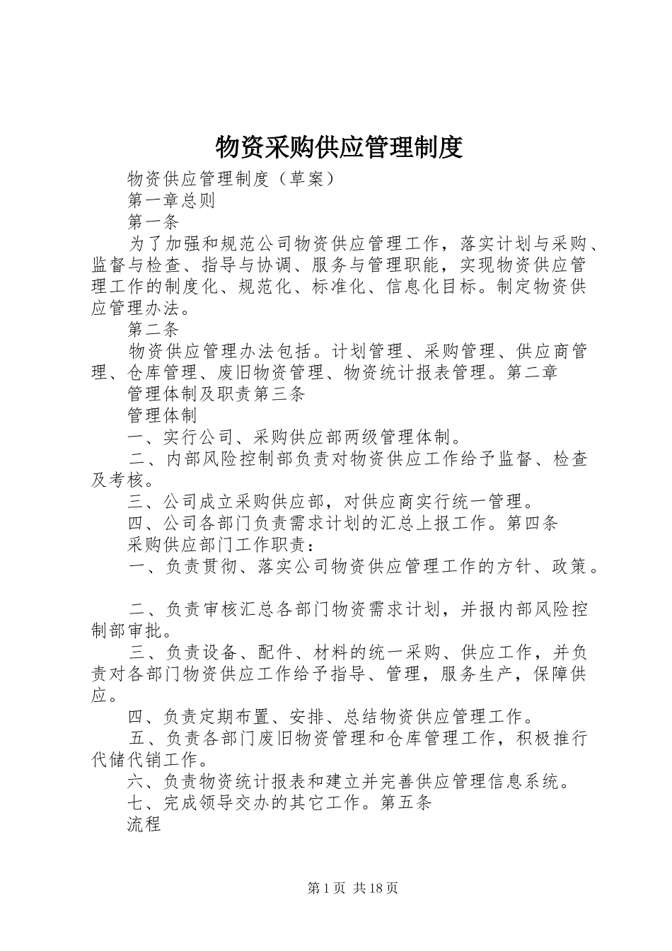 物资采购供应管理规章制度  (2)_第1页