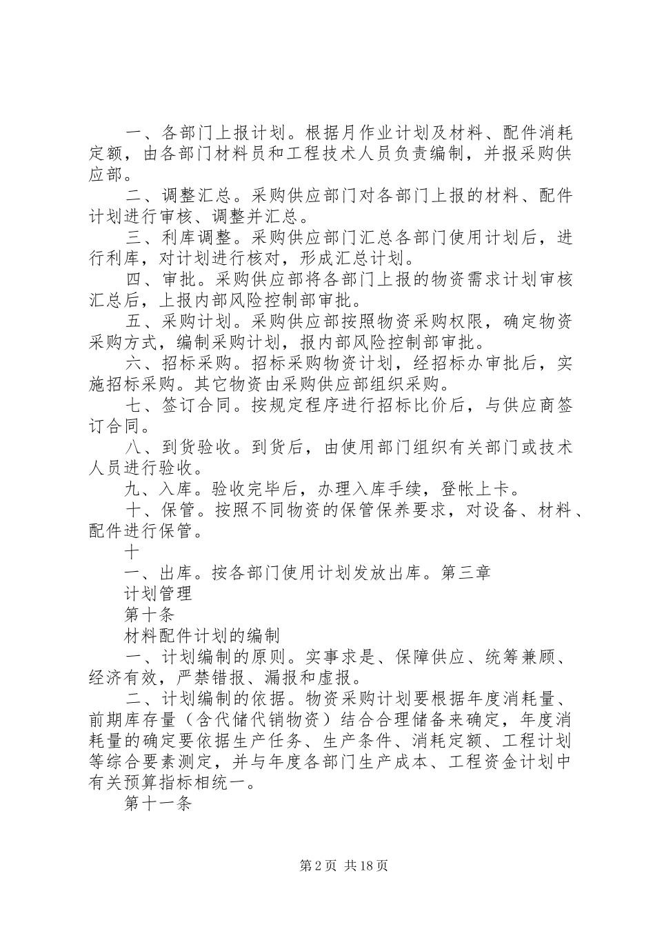 物资采购供应管理规章制度  (2)_第2页