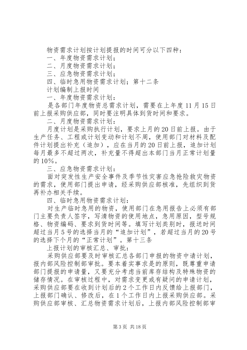 物资采购供应管理规章制度  (2)_第3页