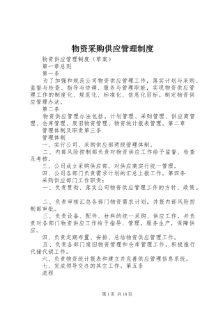 物资采购供应管理规章制度  (2)