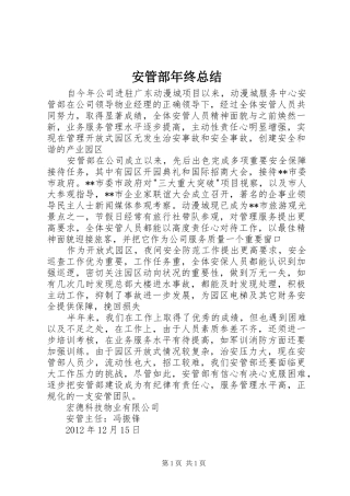 安管部年终总结