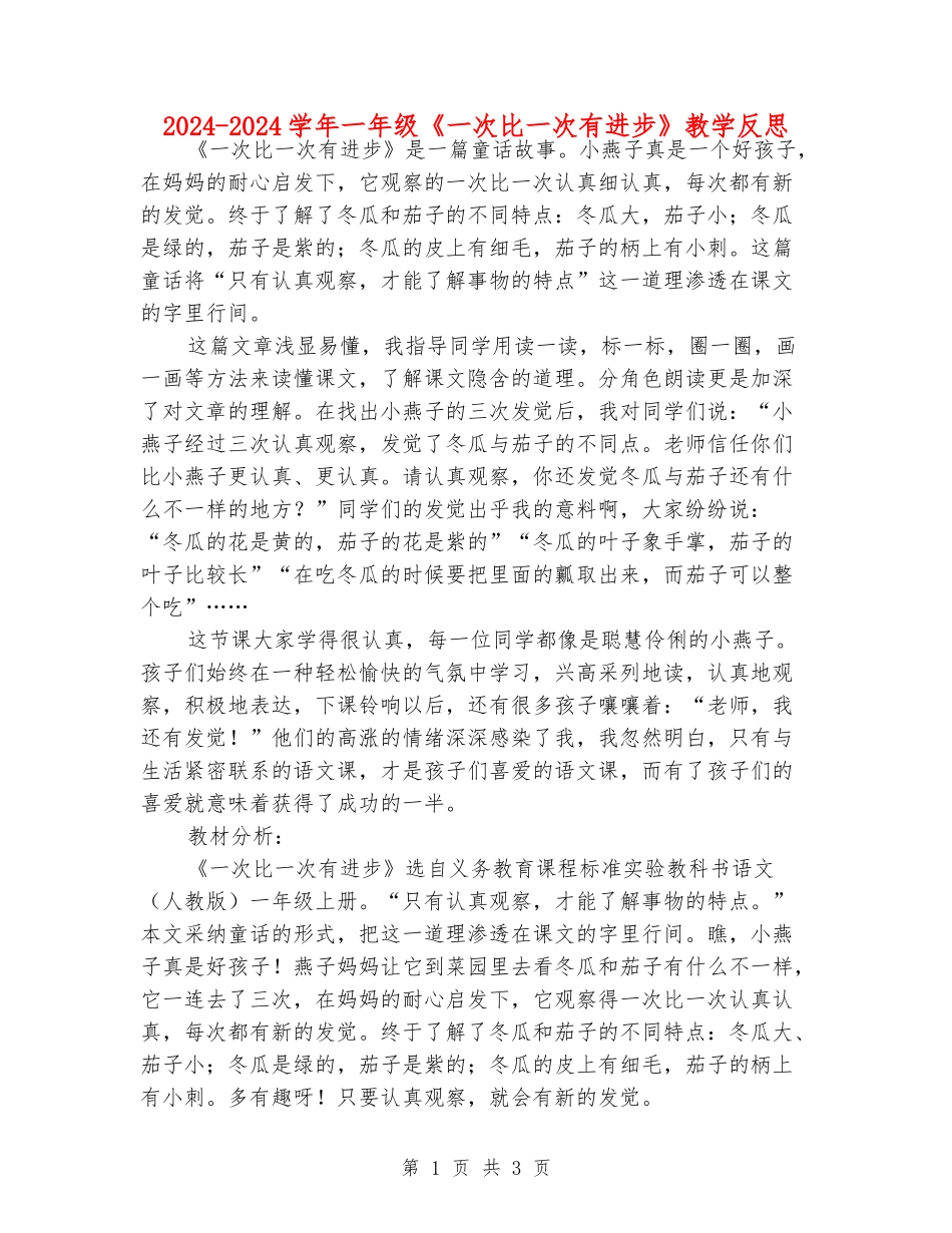 2024-2024学年一年级《一次比一次有进步》教学反思_第1页