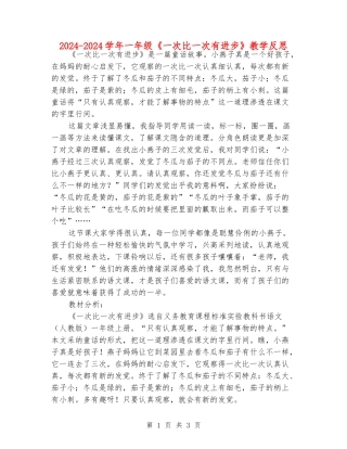 2024-2024学年一年级《一次比一次有进步》教学反思