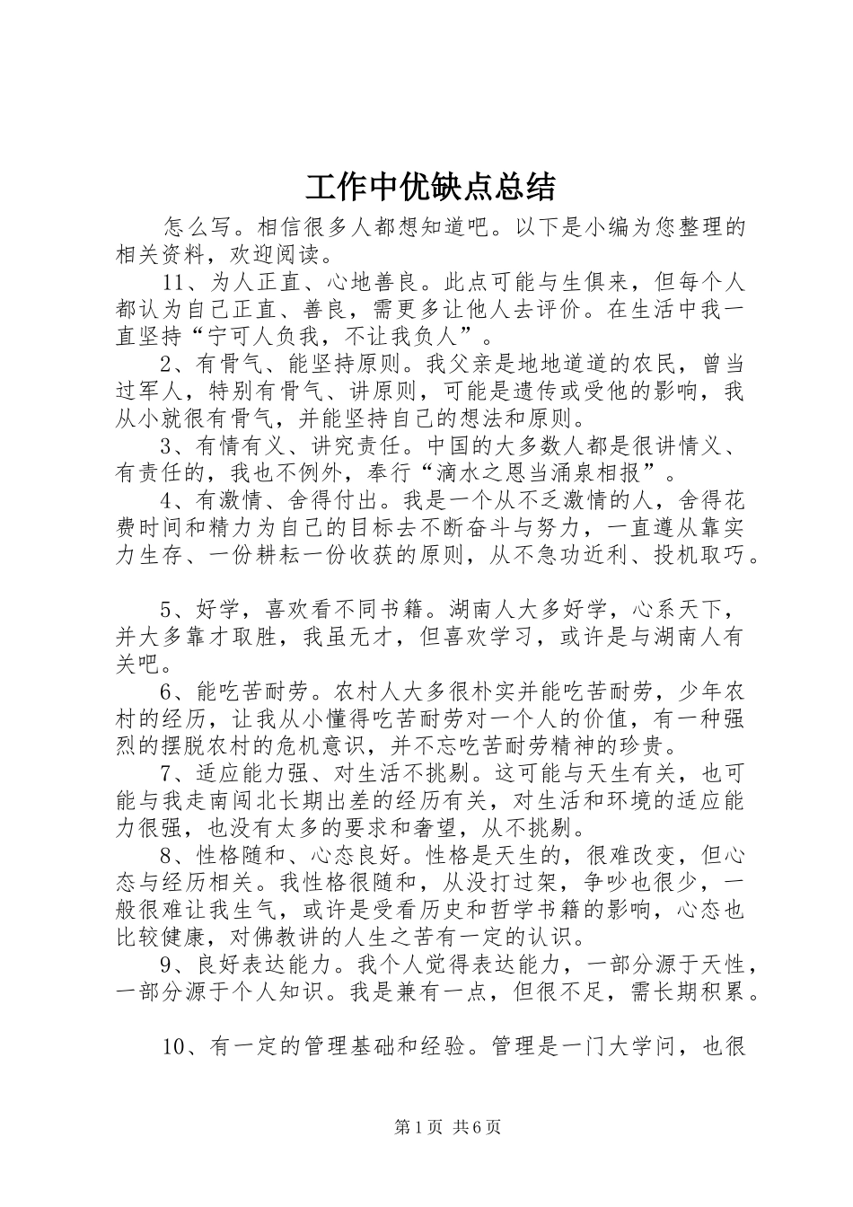 工作中优缺点总结_第1页