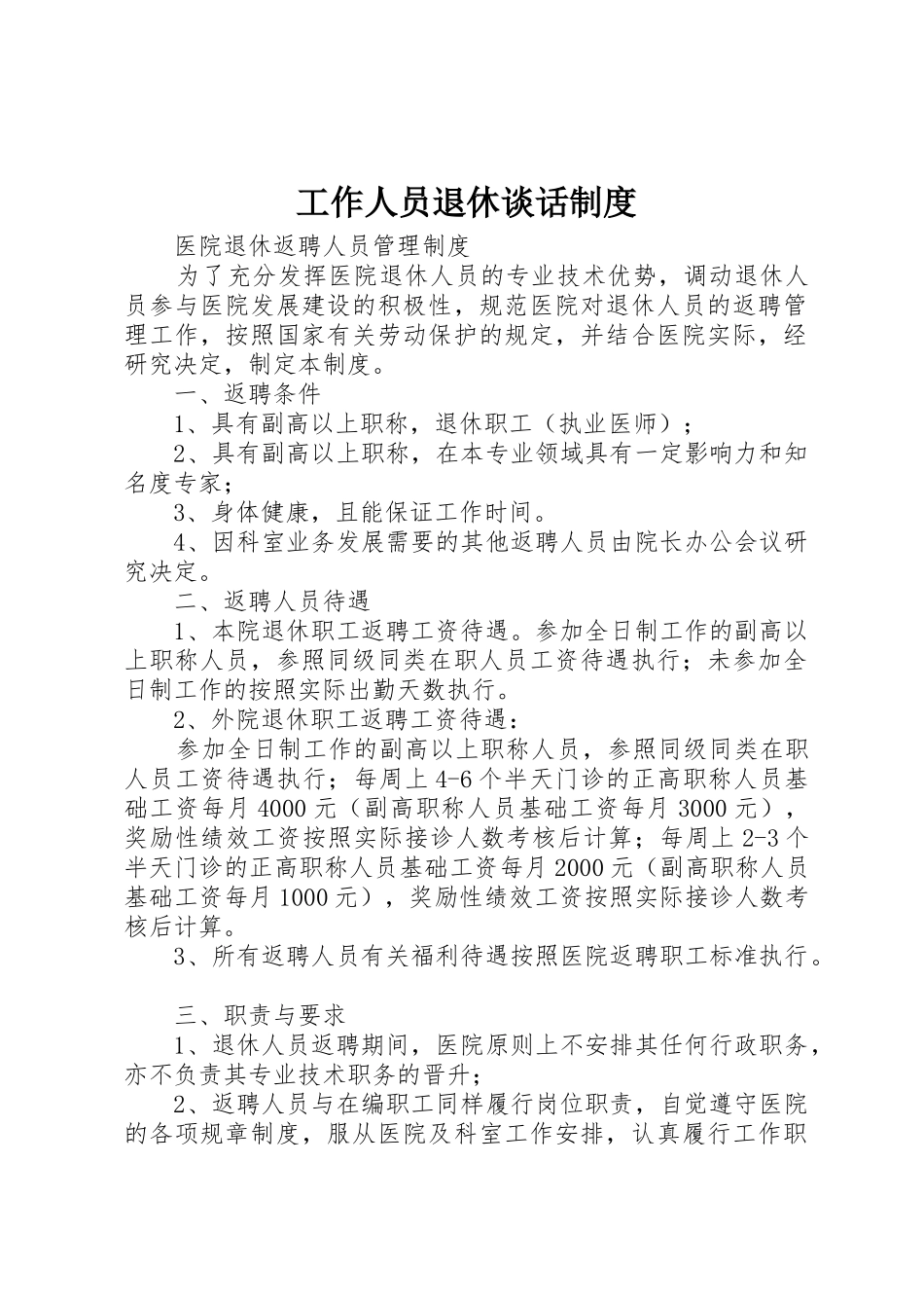 工作人员退休谈话规章制度 _第1页