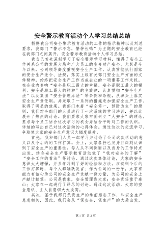 安全警示教育活动个人学习总结总结