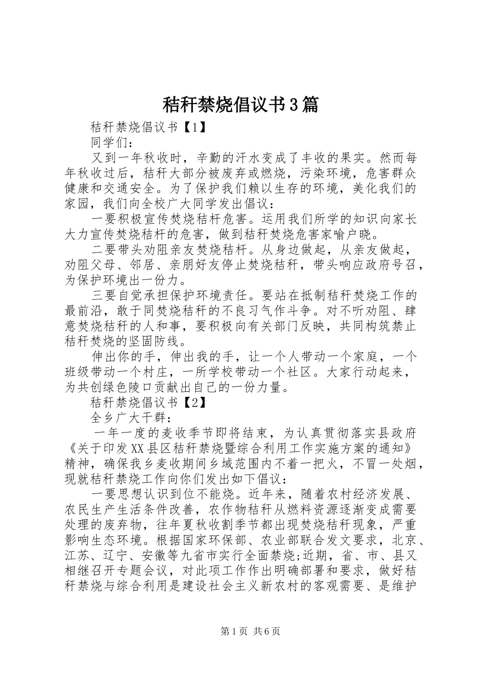 秸秆禁烧倡议书范文3篇(6)_第1页