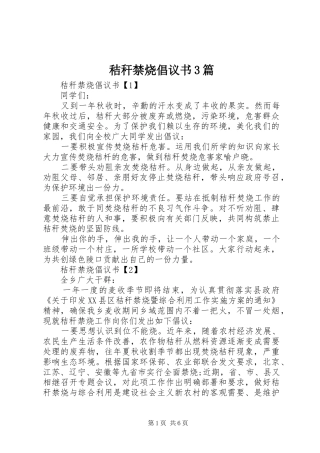 秸秆禁烧倡议书范文3篇(6)
