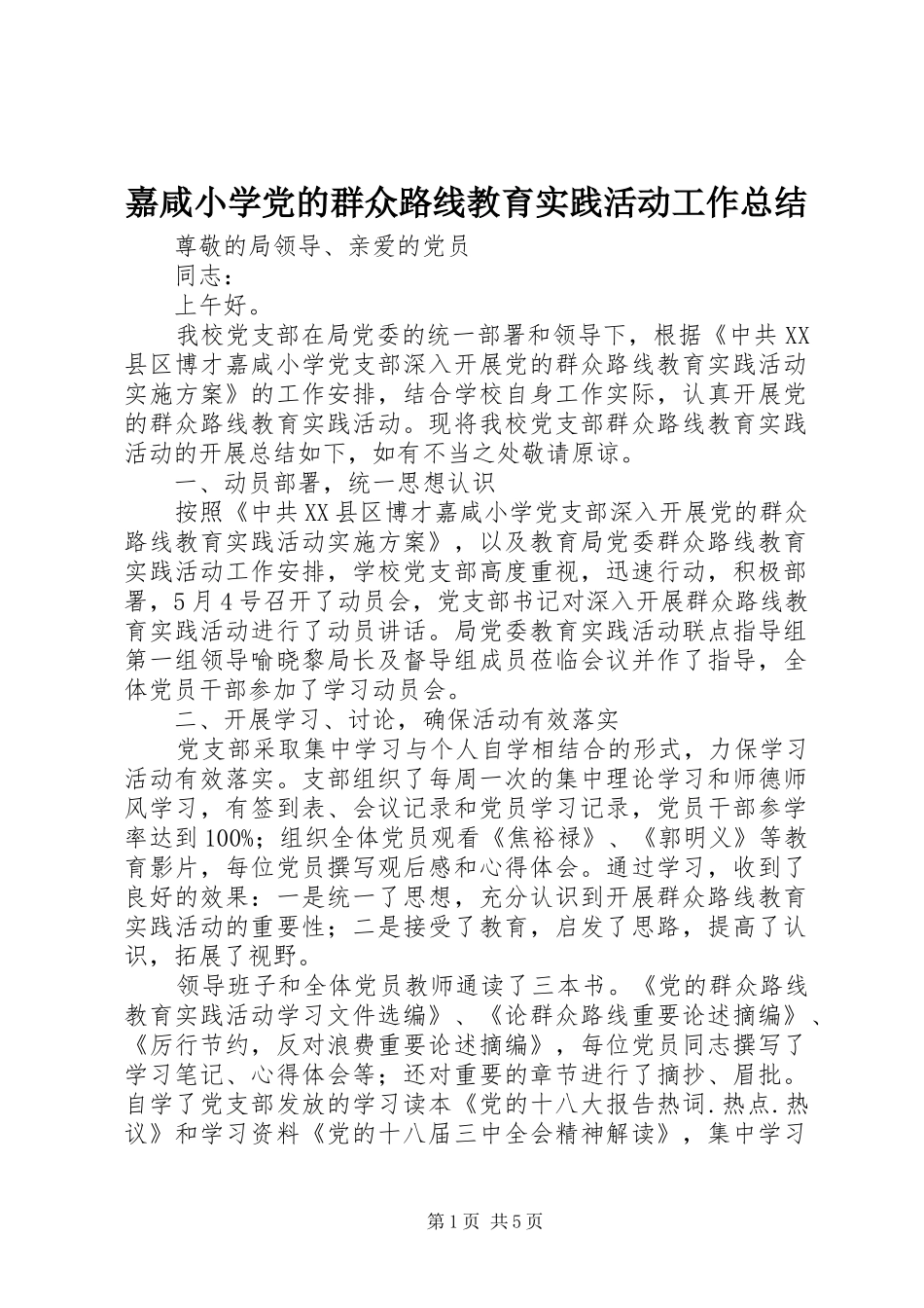 嘉咸小学党的群众路线教育实践活动工作总结_第1页