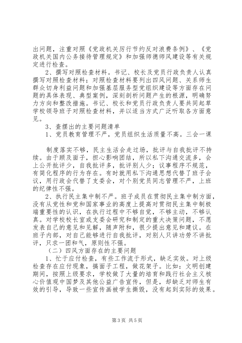 嘉咸小学党的群众路线教育实践活动工作总结_第3页