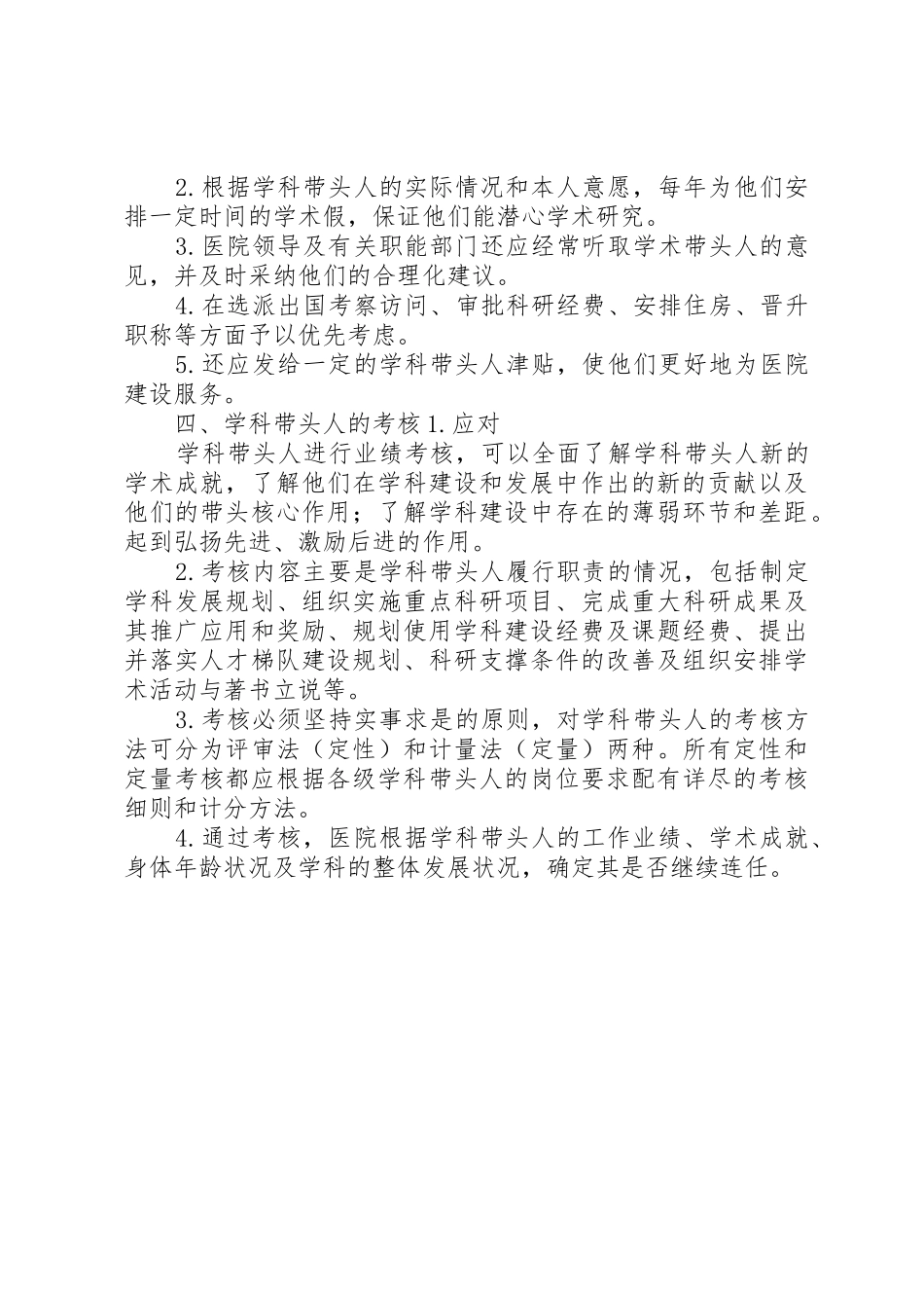 重点专科学科带头人选聘与管理规章制度细则_第2页