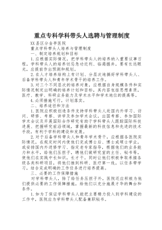 重点专科学科带头人选聘与管理规章制度细则