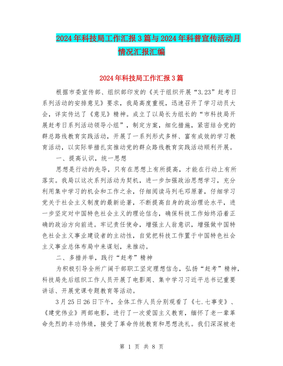 2024年科技局工作汇报3篇与2024年科普宣传活动月情况汇报汇编_第1页