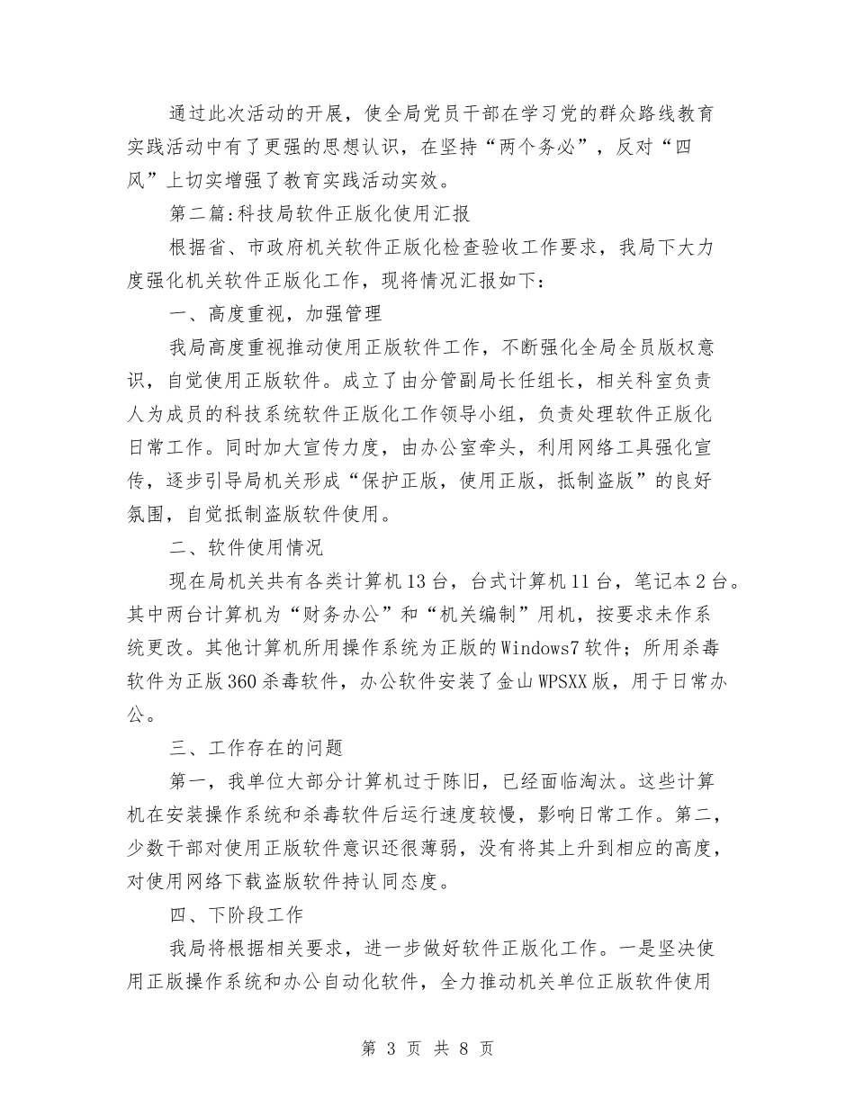 2024年科技局工作汇报3篇与2024年科普宣传活动月情况汇报汇编_第3页