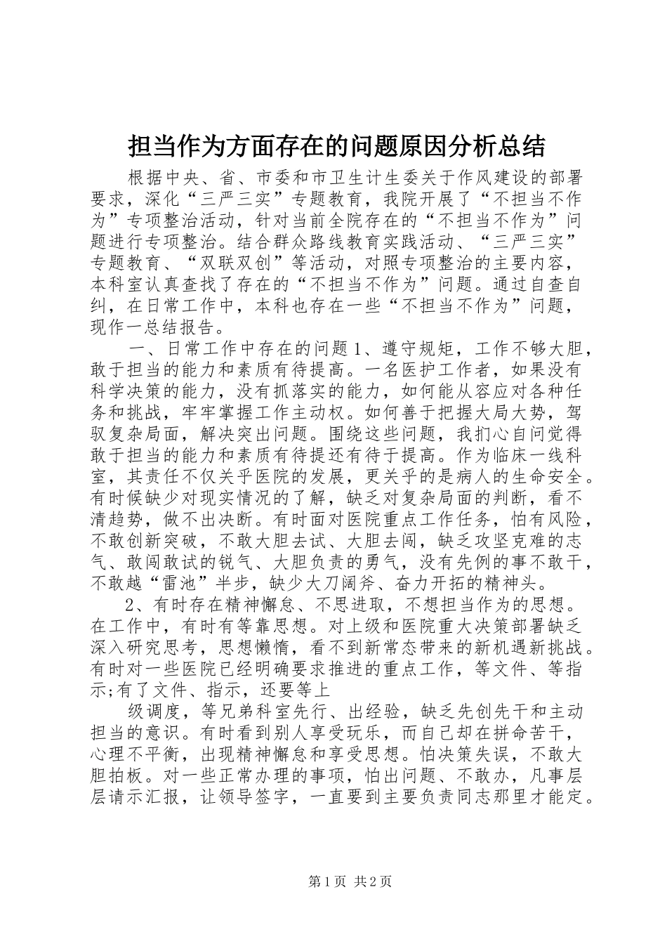 担当作为方面存在的问题原因分析总结_第1页