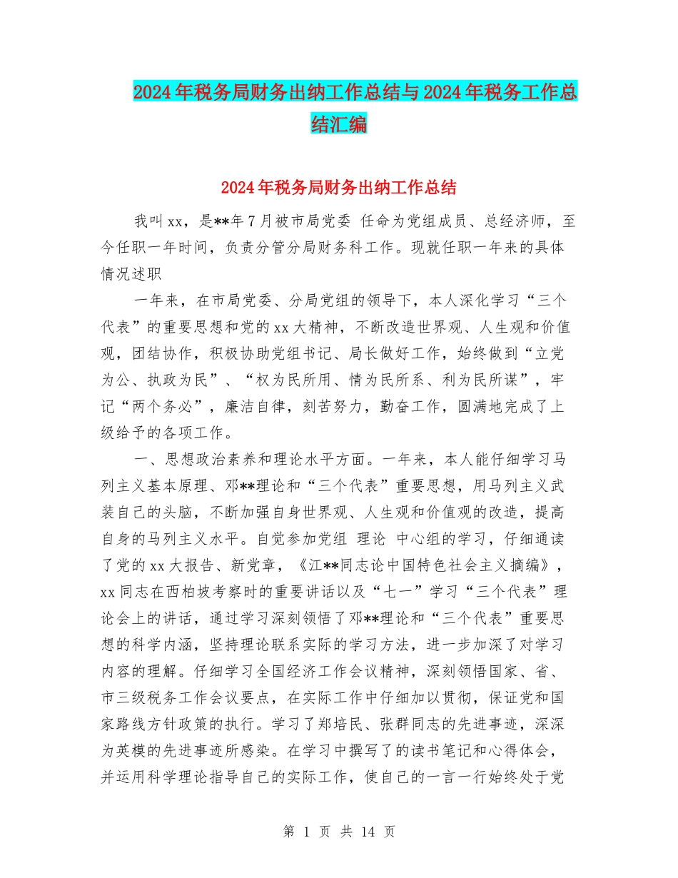 2024年税务局财务出纳工作总结与2024年税务工作总结汇编_第1页