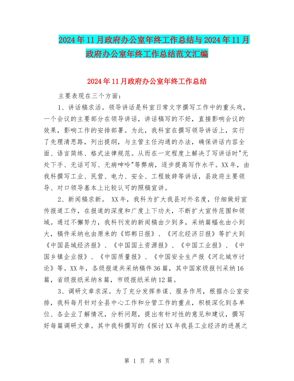 2024年11月政府办公室年终工作总结与2024年11月政府办公室年终工作总结范文汇编_第1页