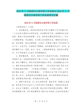 2024年11月政府办公室年终工作总结与2024年11月政府办公室年终工作总结范文汇编