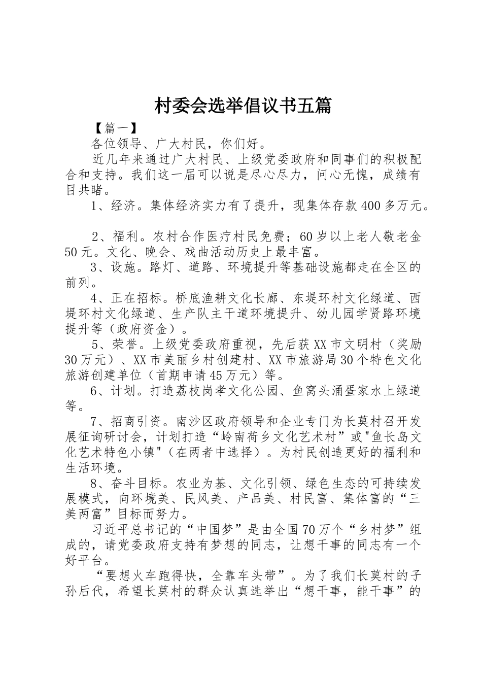 村委会选举倡议书范文五篇_1_第1页