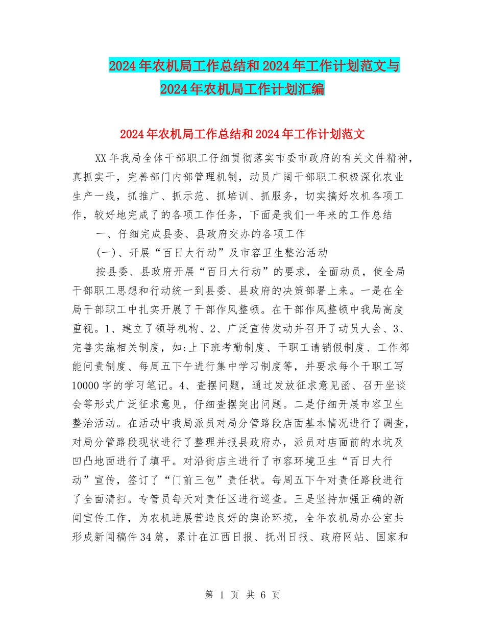 2024年农机局工作总结和2024年工作计划范文与2024年农机局工作计划汇编_第1页