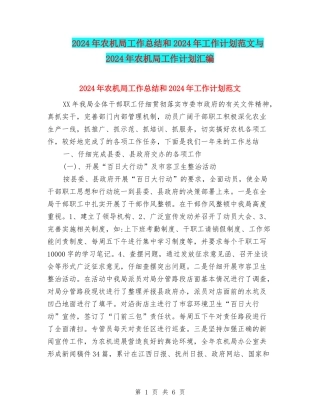 2024年农机局工作总结和2024年工作计划范文与2024年农机局工作计划汇编