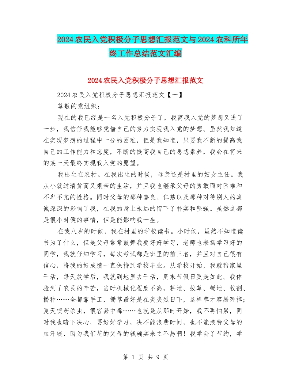 2024农民入党积极分子思想汇报范文与2024农科所年终工作总结范文汇编_第1页