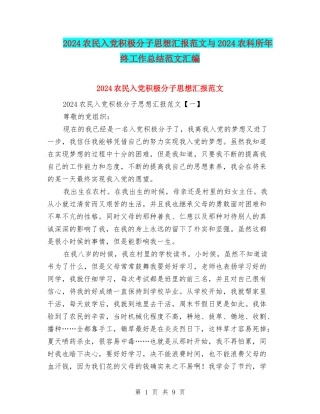 2024农民入党积极分子思想汇报范文与2024农科所年终工作总结范文汇编