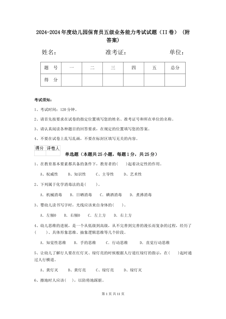 2024-2024年度幼儿园保育员五级业务能力考试试题(II卷)-(附答案)_第1页