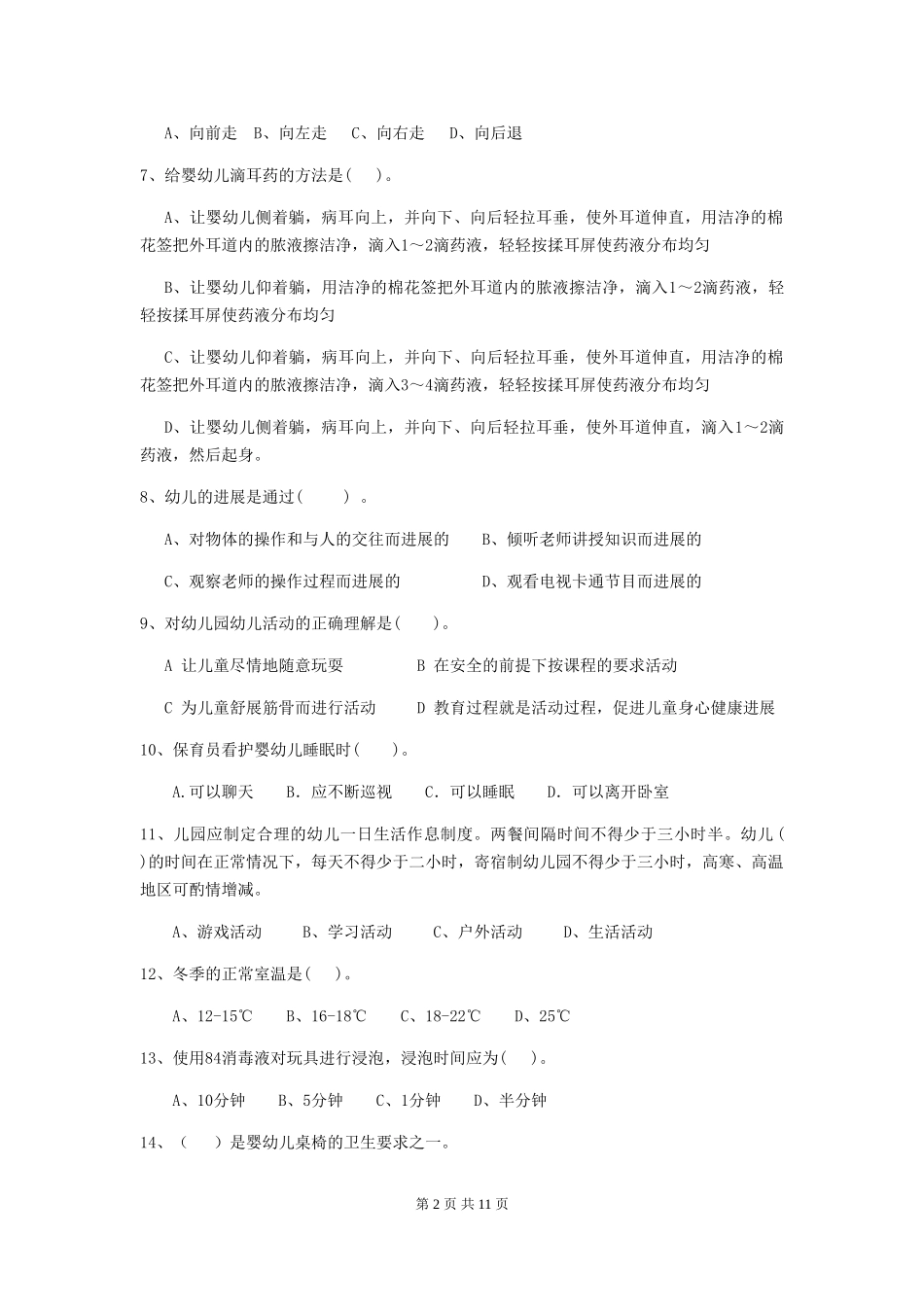 2024-2024年度幼儿园保育员五级业务能力考试试题(II卷)-(附答案)_第2页