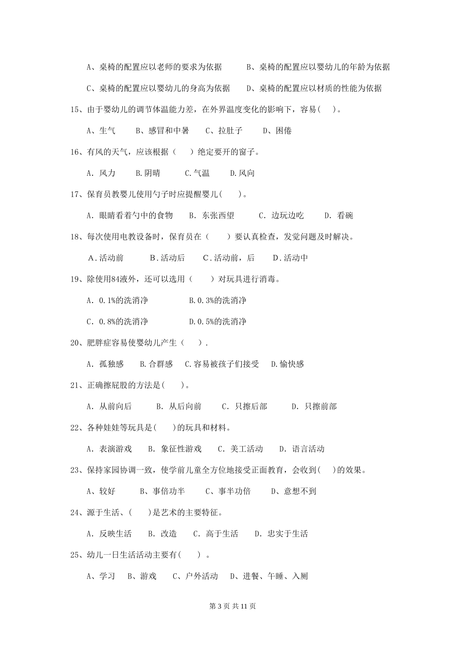 2024-2024年度幼儿园保育员五级业务能力考试试题(II卷)-(附答案)_第3页