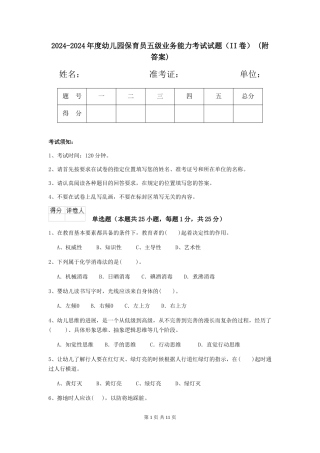 2024-2024年度幼儿园保育员五级业务能力考试试题(II卷)-(附答案)