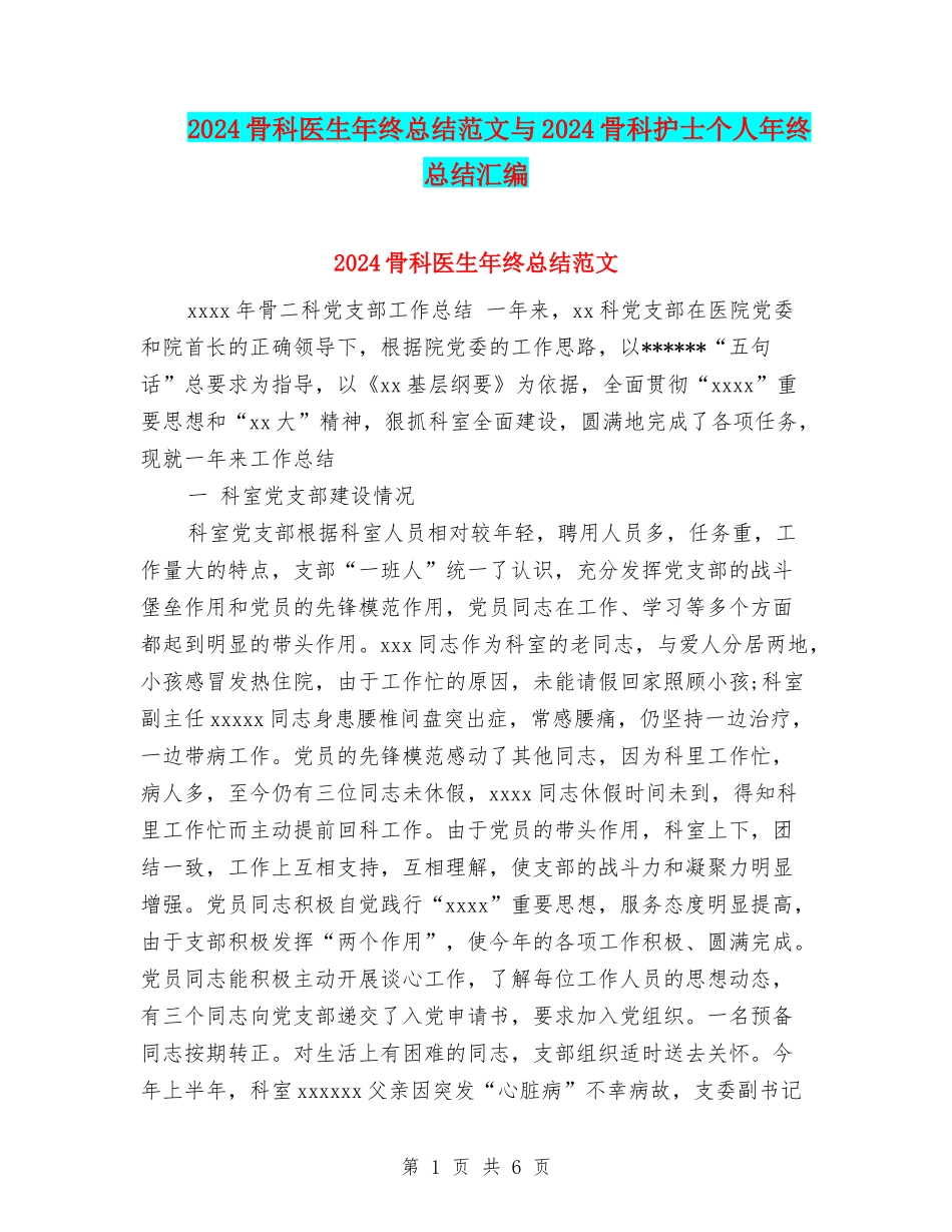 2024骨科医生年终总结范文与2024骨科护士个人年终总结汇编_第1页