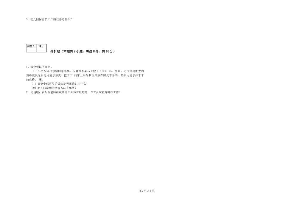 2019年一级保育员过关检测试卷A卷-附答案_第3页