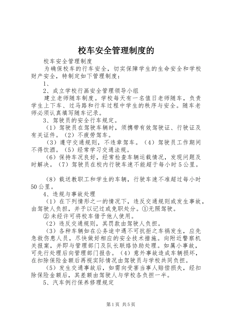校车安全管理规章制度的 _第1页
