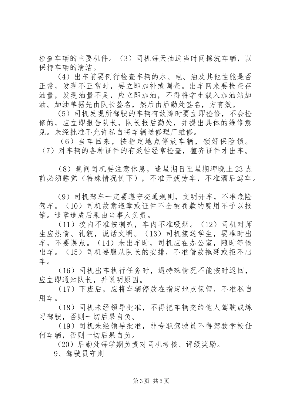 校车安全管理规章制度的 _第3页