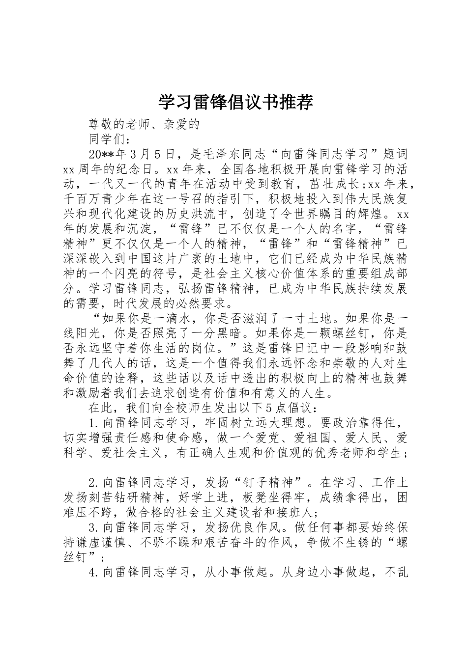 学习雷锋倡议书范文推荐_第1页