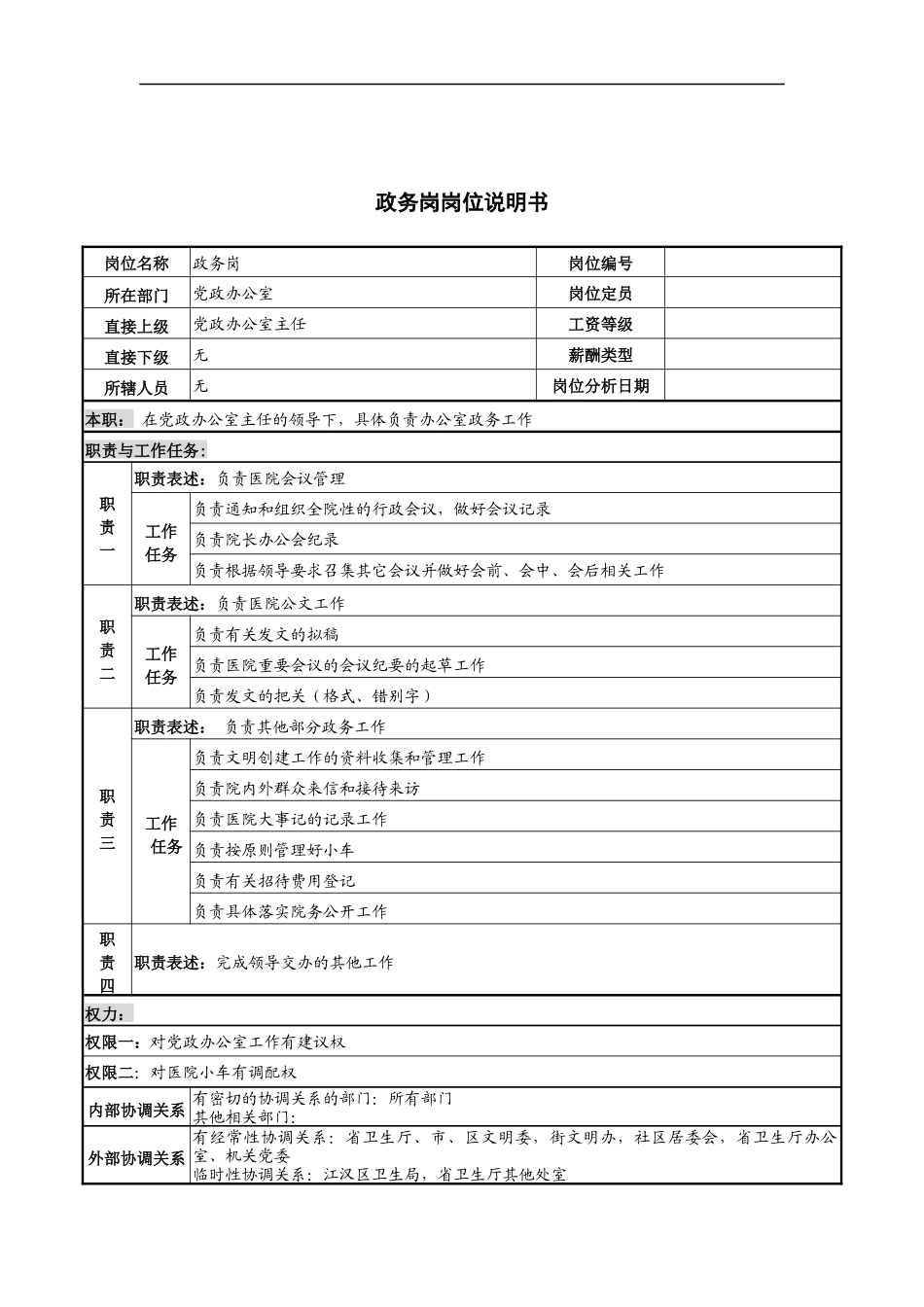 政务岗岗位说明书_第1页