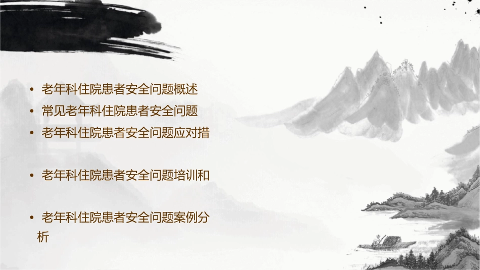老年科住院患者安全问题课件_第2页