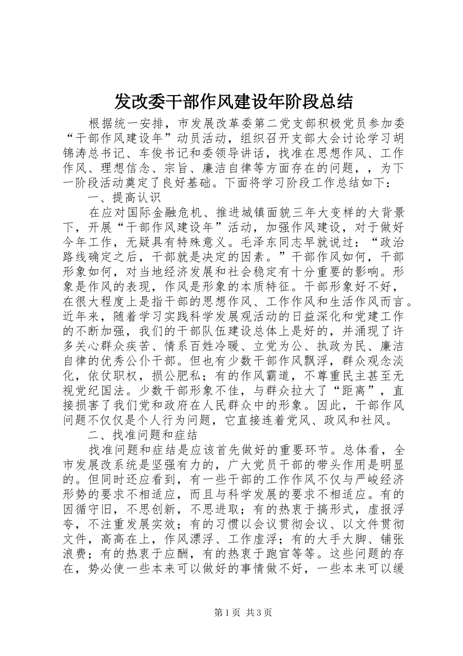 发改委干部作风建设年阶段总结_第1页