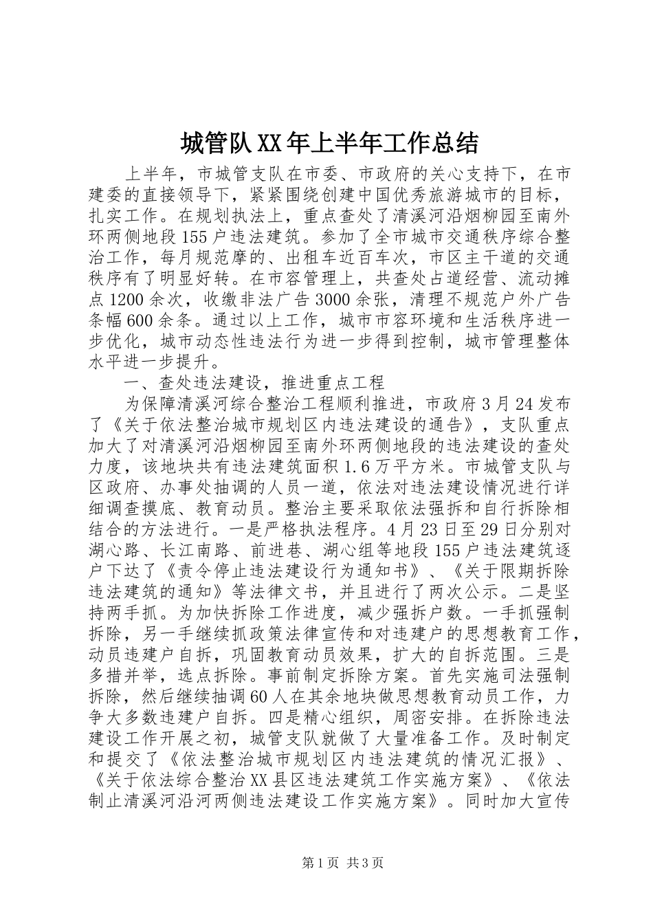 城管队XX年上半年工作总结_第1页