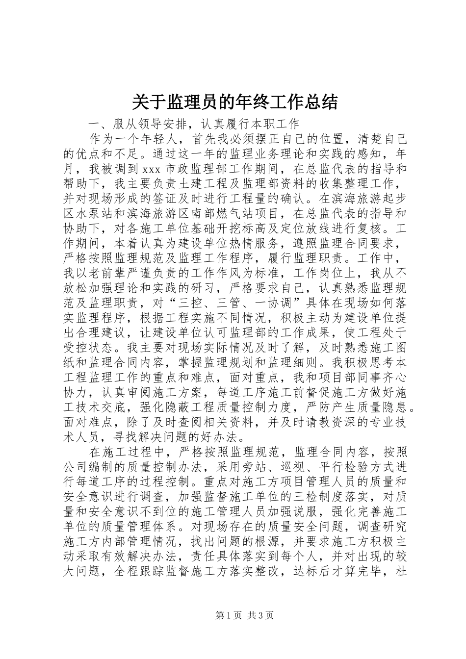 关于监理员的年终工作总结_第1页