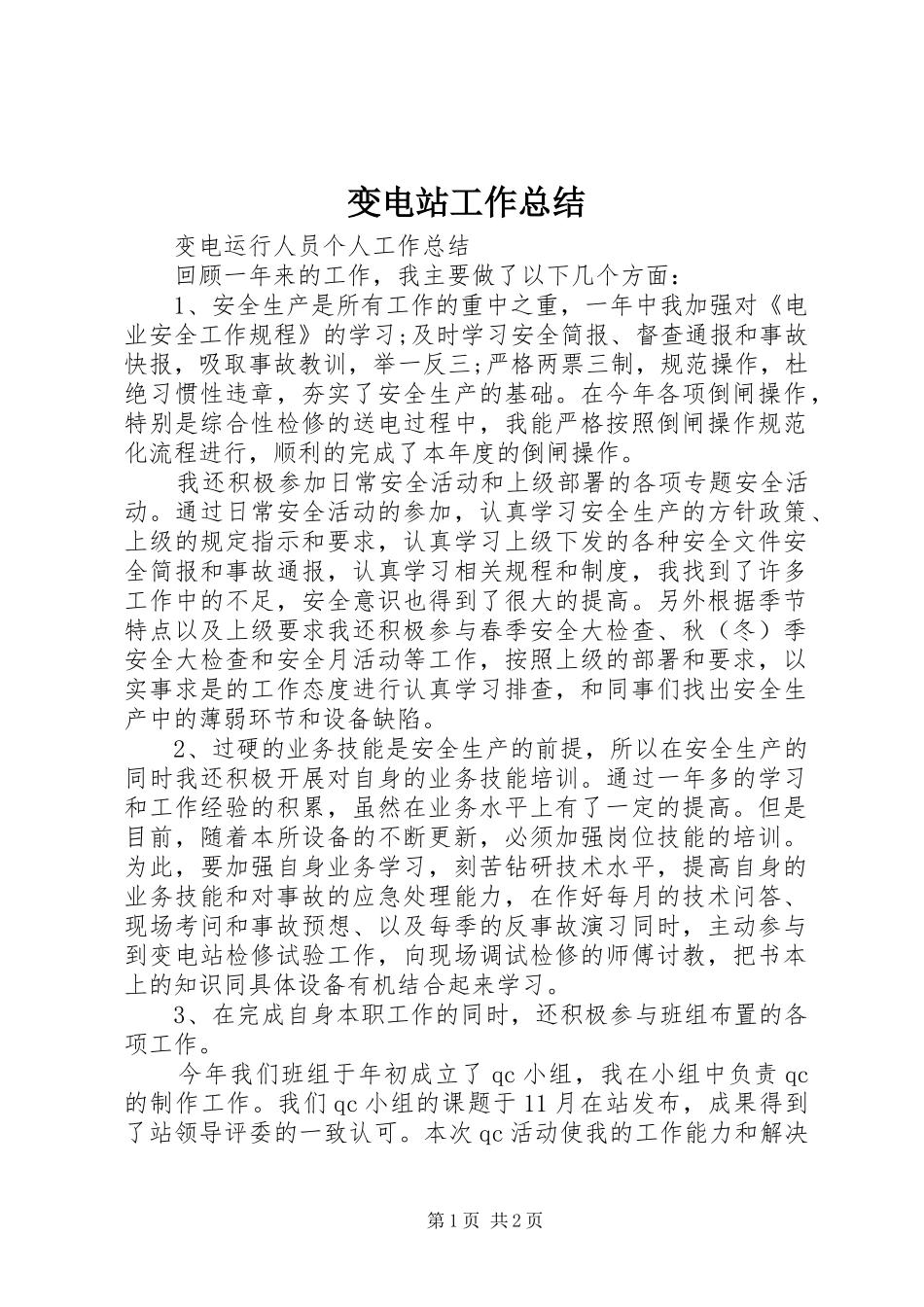 变电站工作总结_第1页