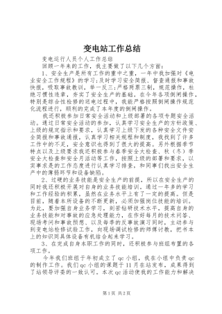 变电站工作总结